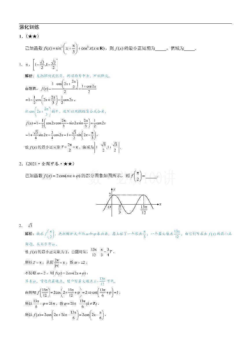 第1节 求三角函数解析式f(x)=Asin(ωx+φ)+B（习题册+答案册）第1页