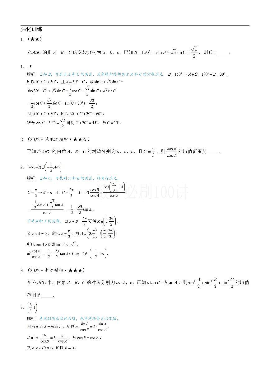 1解三角形中的化角类问题（习题册+答案册）第1页