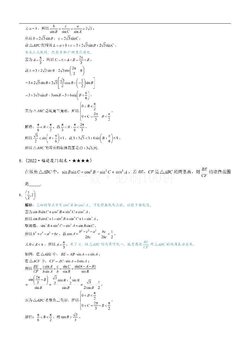 1解三角形中的化角类问题（习题册+答案册）第3页