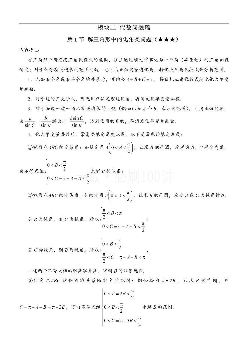 1解三角形中的化角类问题（方法册+习题册）第1页