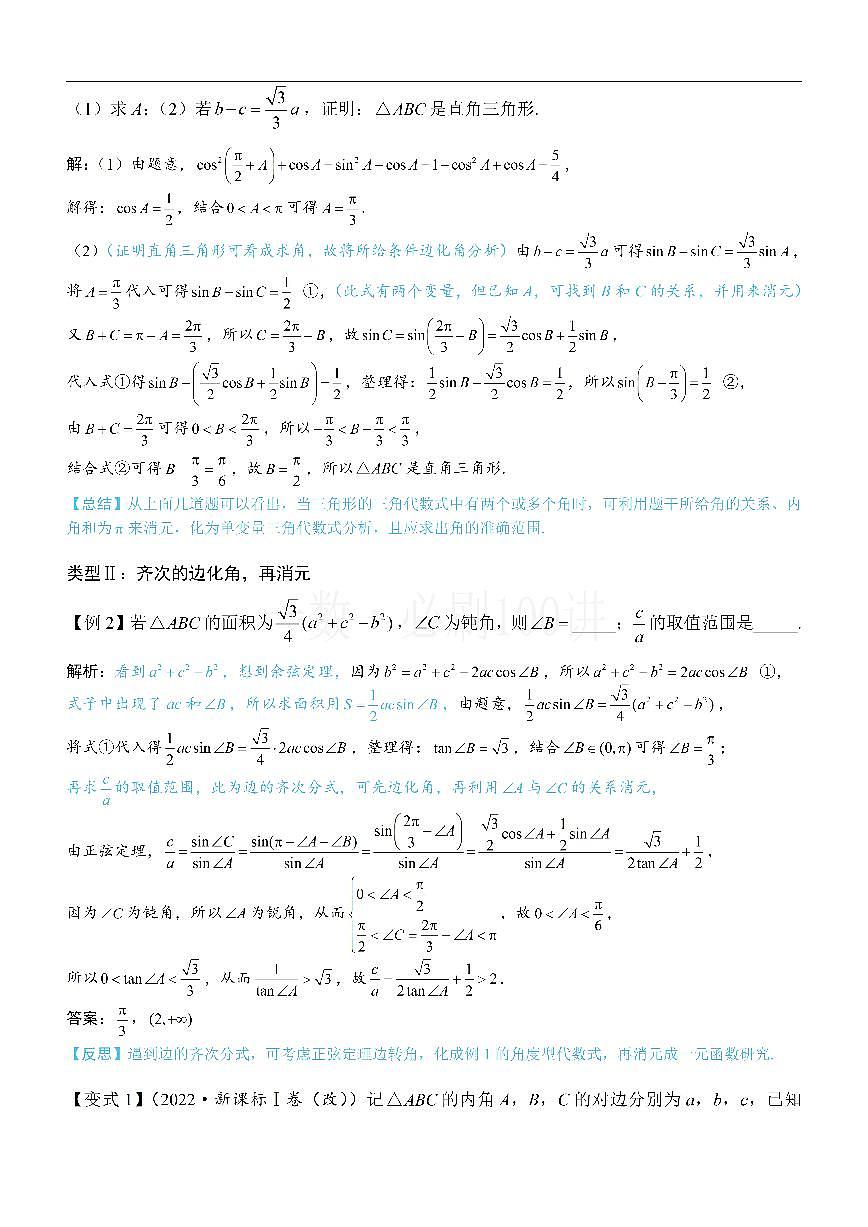 1解三角形中的化角类问题（方法册+习题册）第3页
