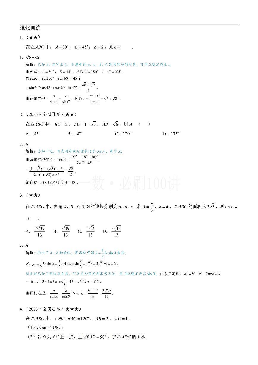 1正余弦定理基础模型（习题册+答案册）第1页