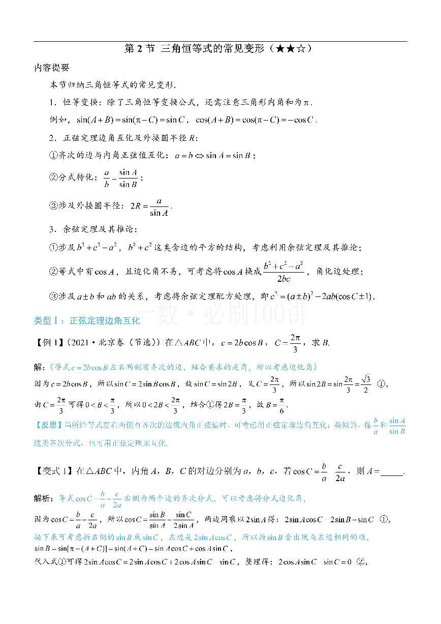 2三角恒等式的常见变形（方法册+习题册）第1页