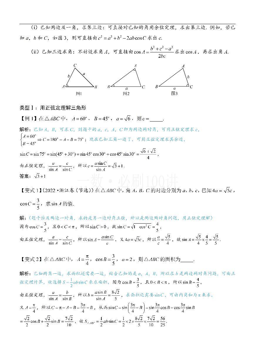 1正余弦定理基础模型（方法册+习题册）第2页