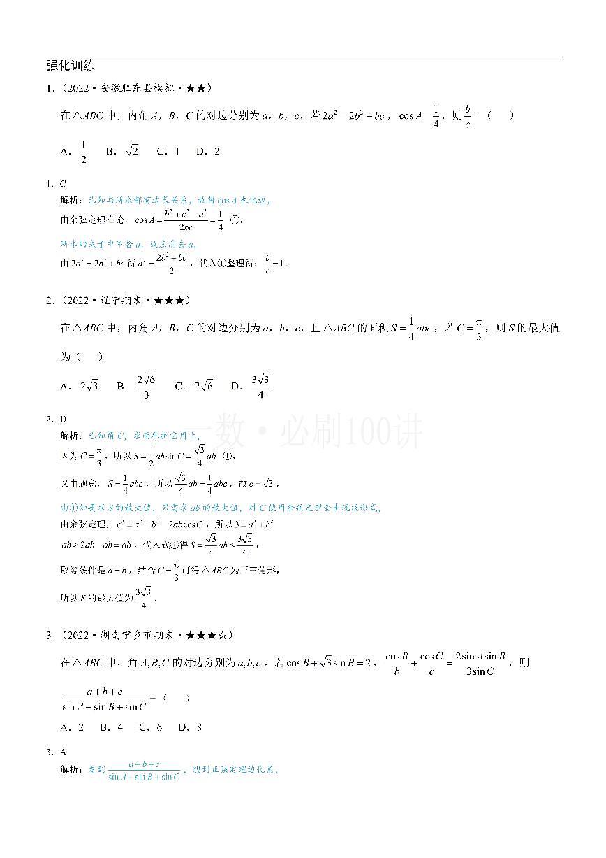 2解三角形中的化边类问题（习题册+答案册）第1页