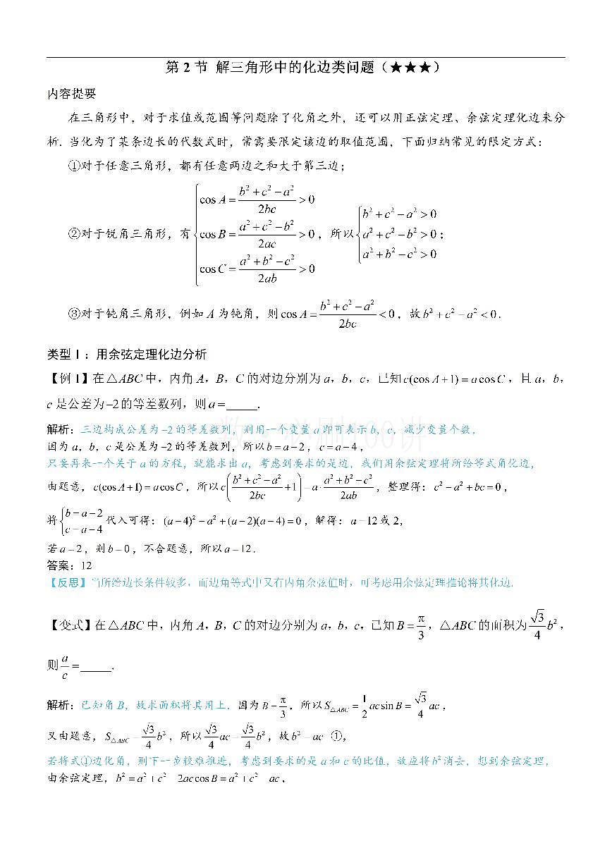 2解三角形中的化边类问题（方法册+习题册）第1页