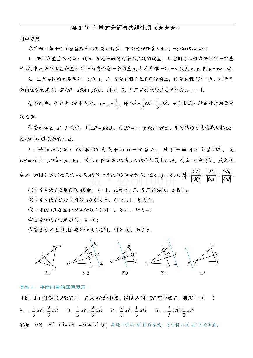 第3节 向量的分解与共线性质（方法册+习题册）第1页