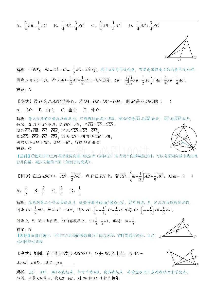 第3节 向量的分解与共线性质（方法册+习题册）第3页