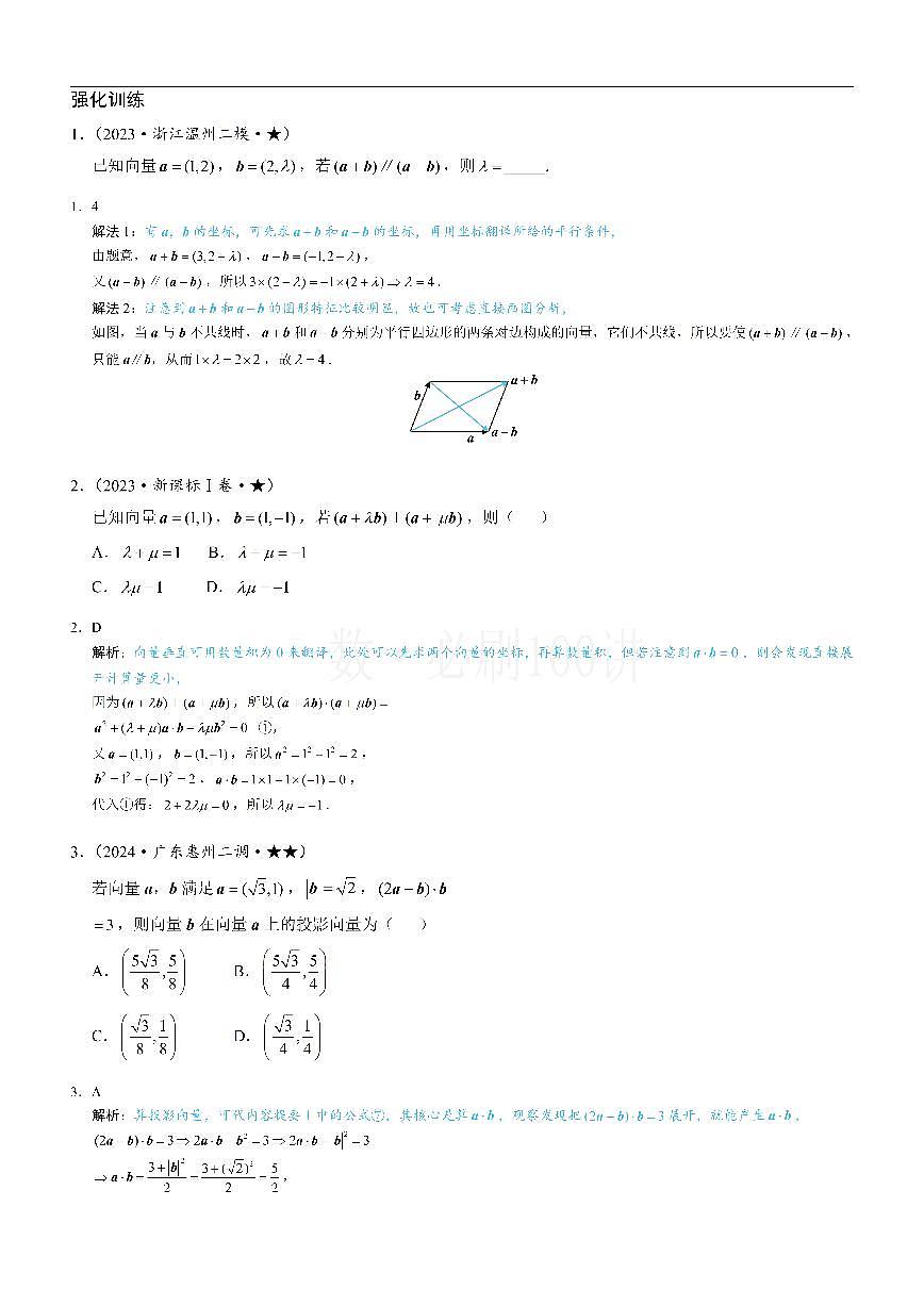 第4节 向量的坐标运算与建系运用（习题册+答案册）第1页