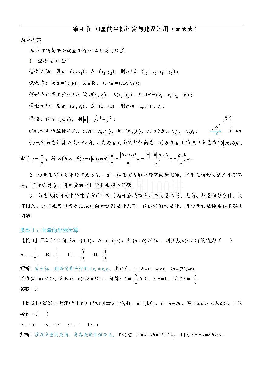 第4节 向量的坐标运算与建系运用（方法册+习题册）第1页