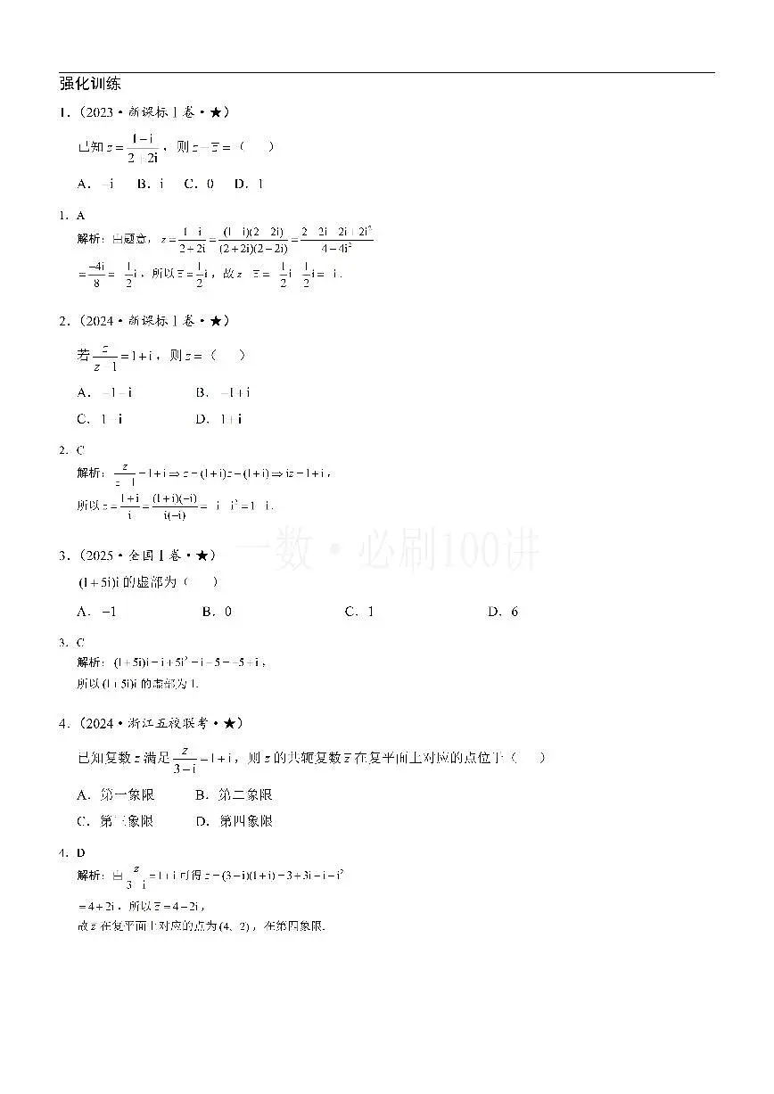 复数（习题册+答案册）第1页