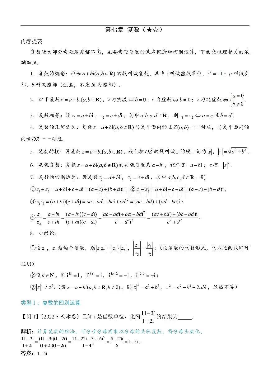 复数（方法册+习题册）第1页