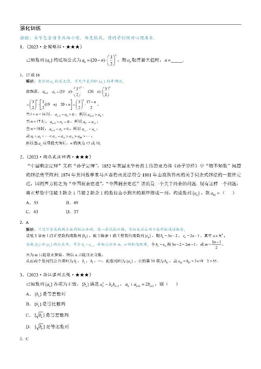 第4节 数列拔高小题专项（习题册+答案册）第1页