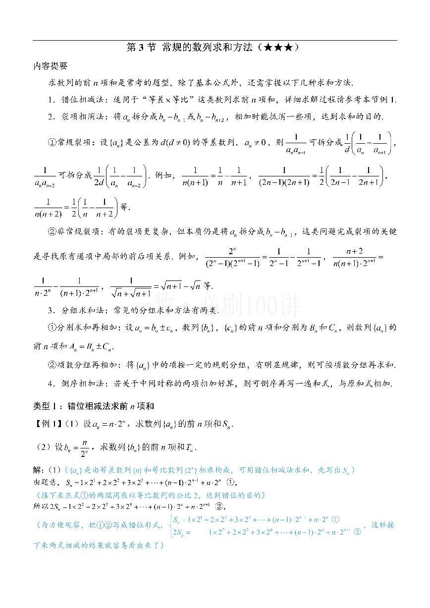 第3节 常规的数列求和方法（方法册+习题册）第1页