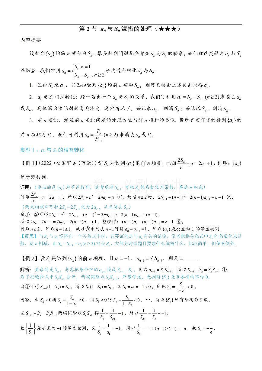 第2节 an与Sn混搭的处理（方法册+习题册）第1页