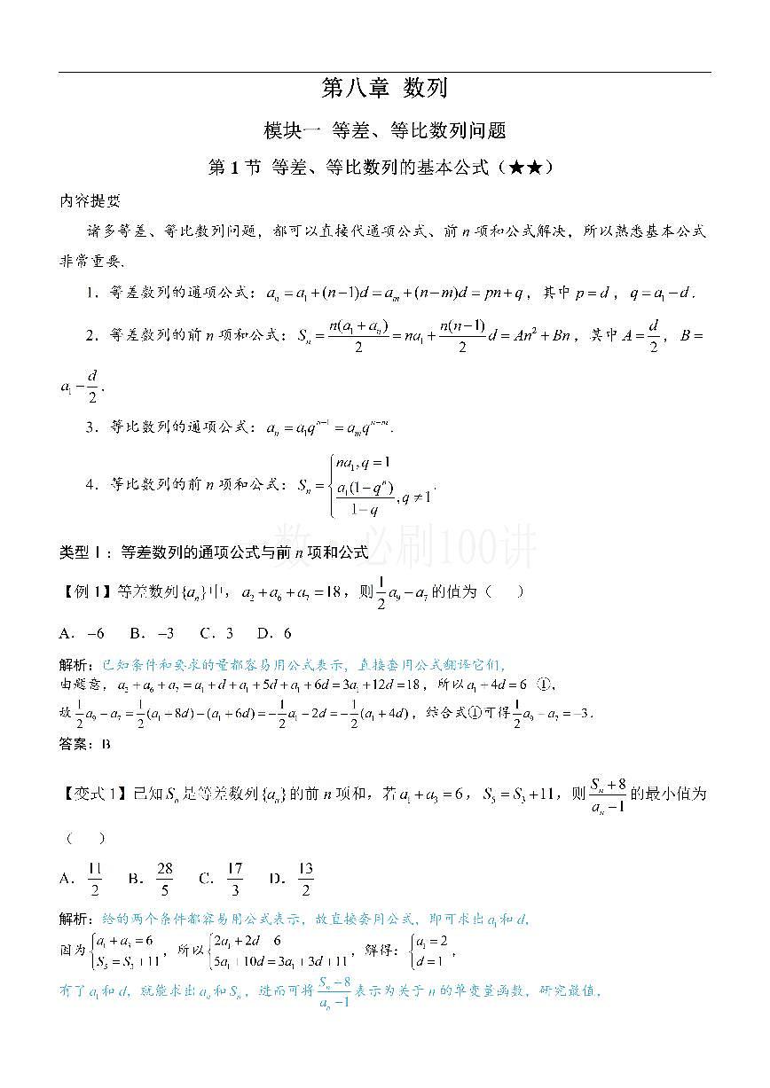 第1节 等差、等比数列的基本公式 （方法册+习题册）第1页