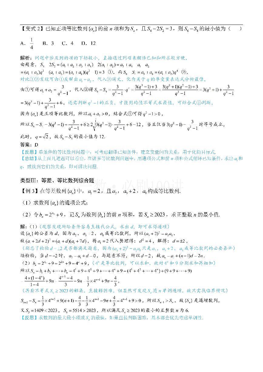 第1节 等差、等比数列的基本公式 （方法册+习题册）第3页