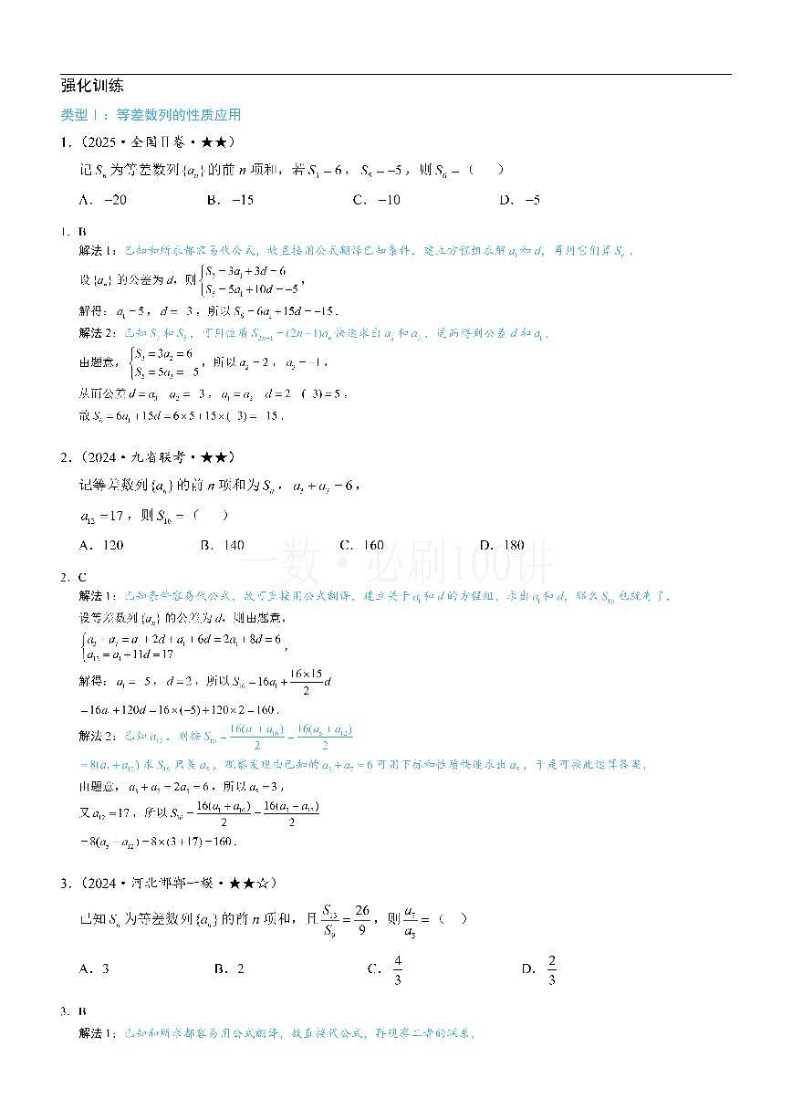 第2节 等差、等比数列的基本性质（习题册+答案册）第1页