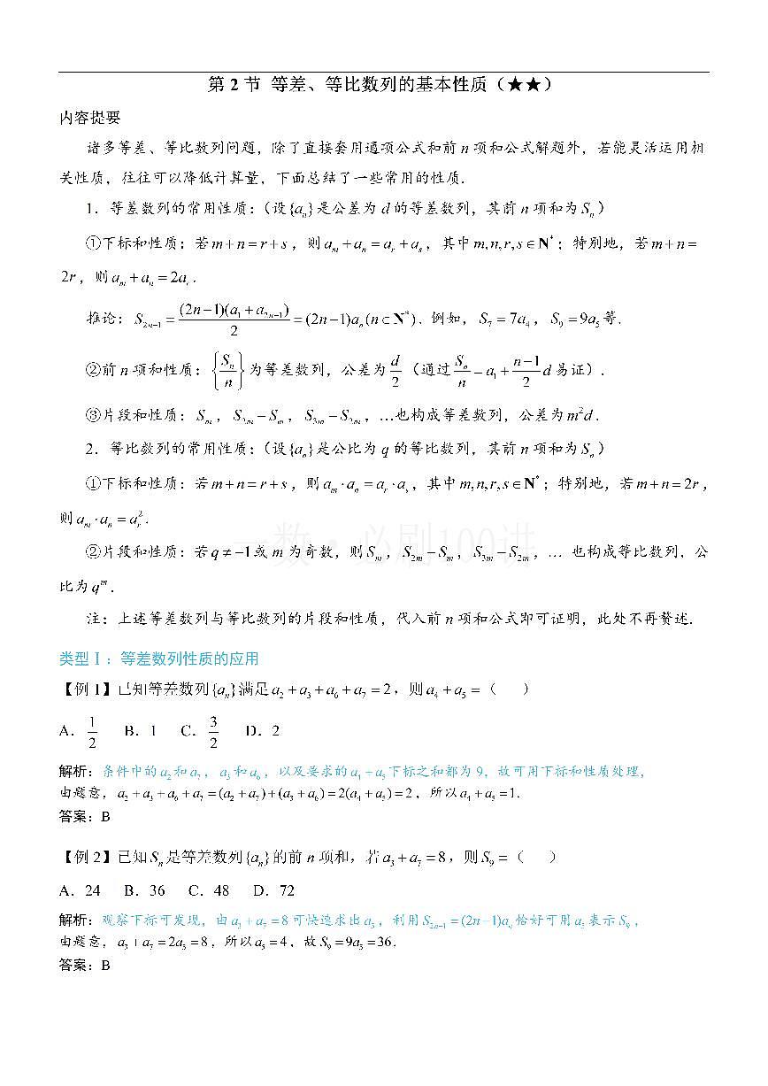 第2节 等差、等比数列的基本性质（方法册+习题册）第1页