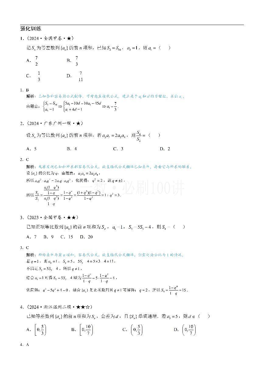 第1节 等差、等比数列的基本公式 （习题册+答案册）第1页