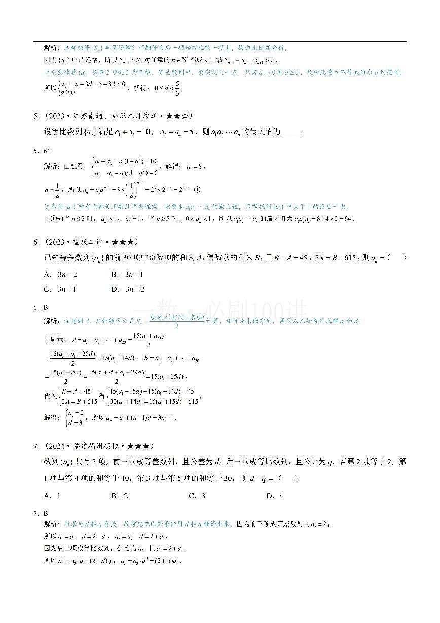 第1节 等差、等比数列的基本公式 （习题册+答案册）第2页