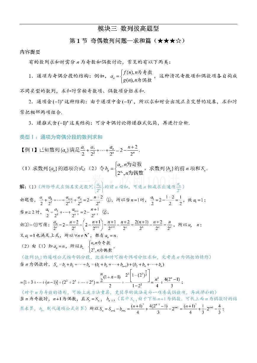 第1节 奇偶数列问题—求和篇（方法册+习题册）第1页