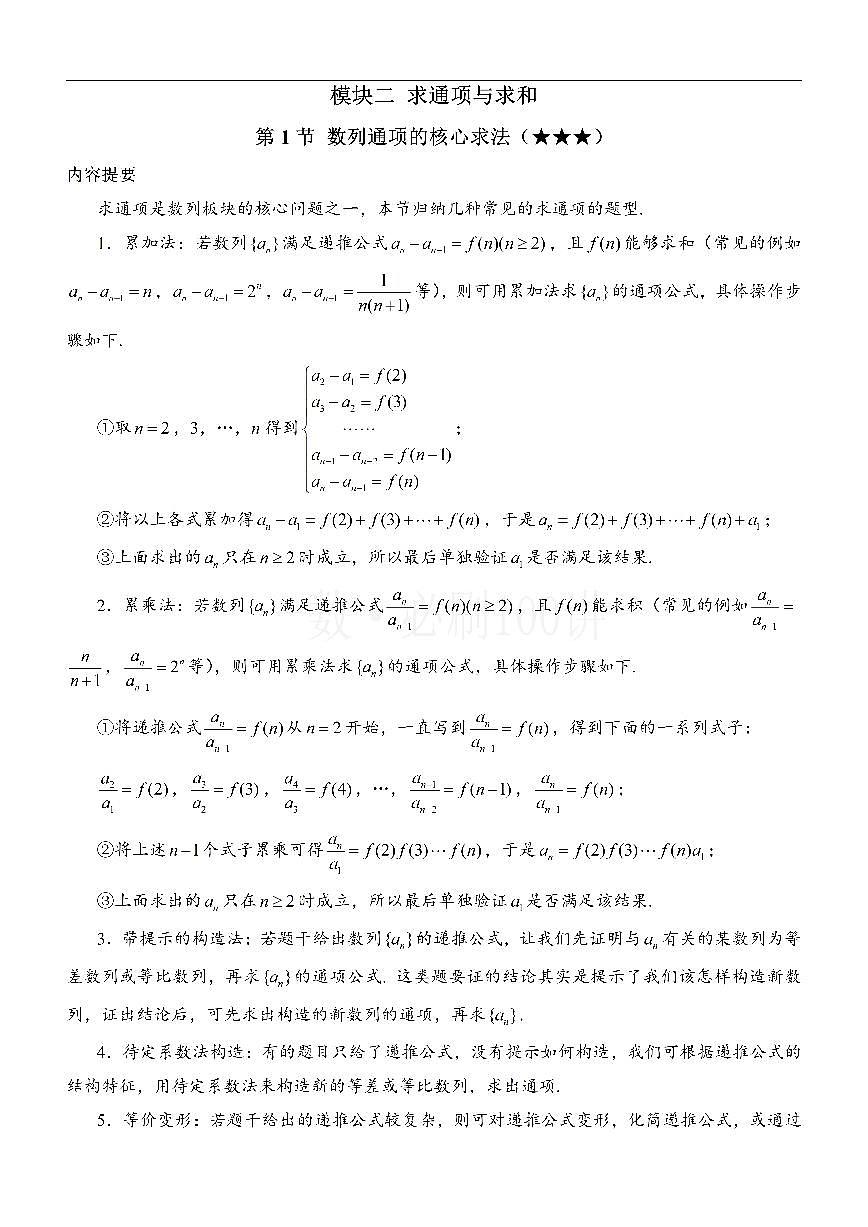 第1节 数列通项的核心求法（方法册+习题册）第1页