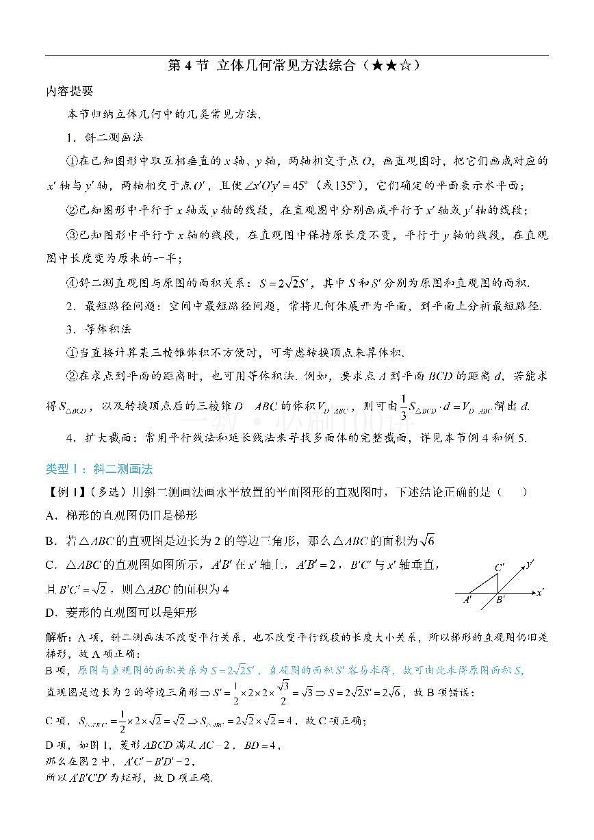 第4节 立体几何常见方法综合（方法册+习题册）第1页