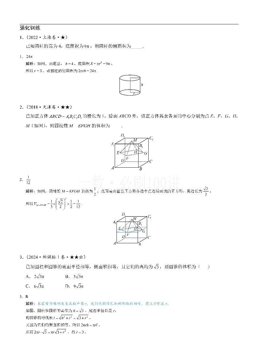 第1节 几何体的表面积与体积（习题册+答案册）第1页