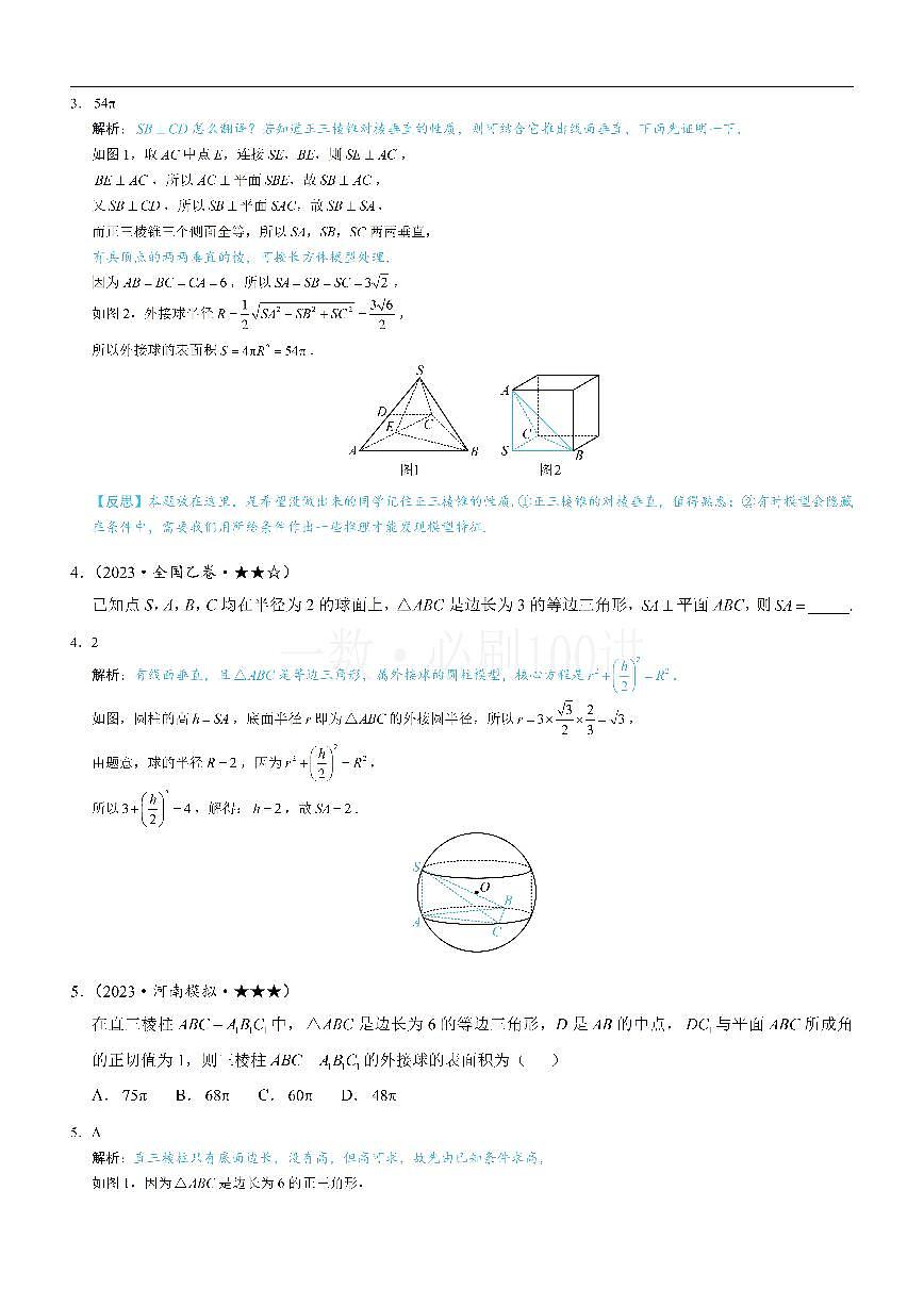 第3节 外接球问题（习题册+答案册）第2页