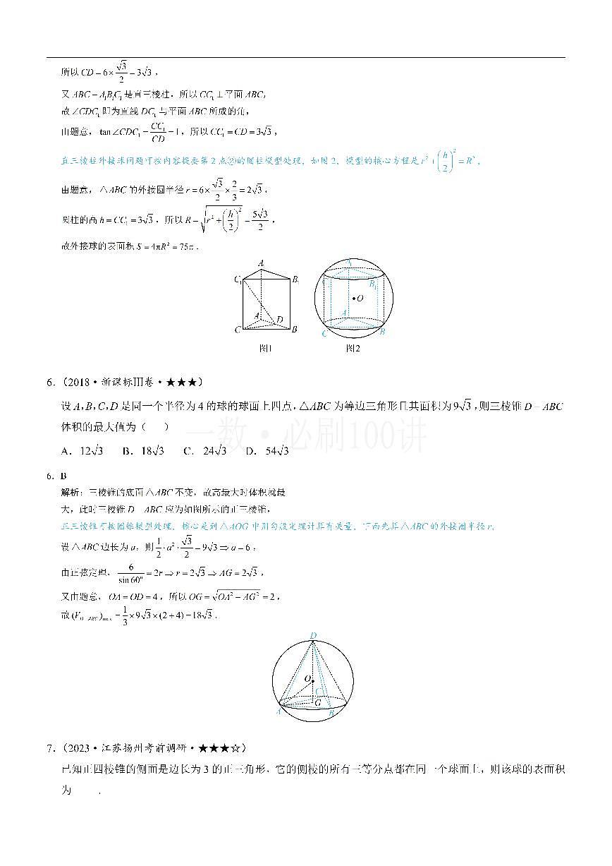 第3节 外接球问题（习题册+答案册）第3页