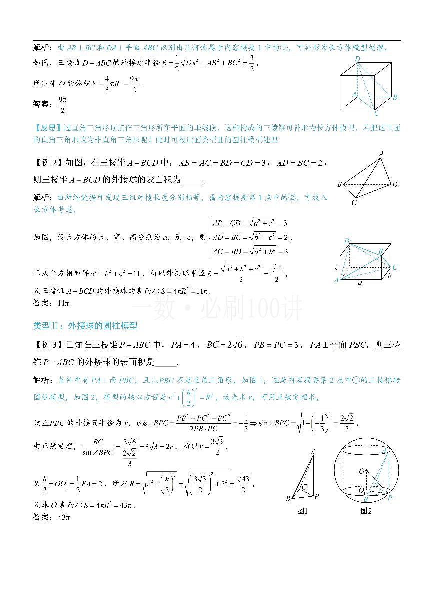 第3节 外接球问题（方法册+习题册）第3页
