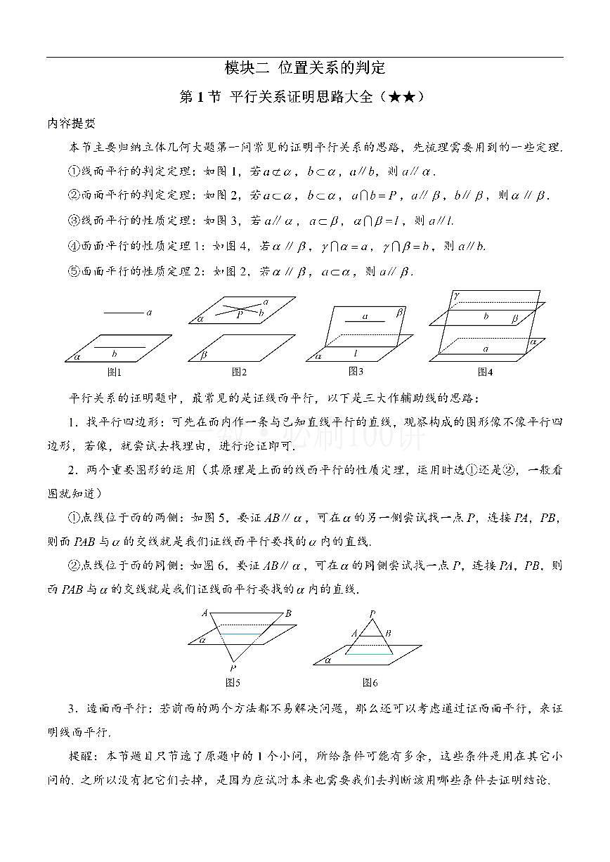第1节 平行关系证明思路大全（方法册+习题册）第1页