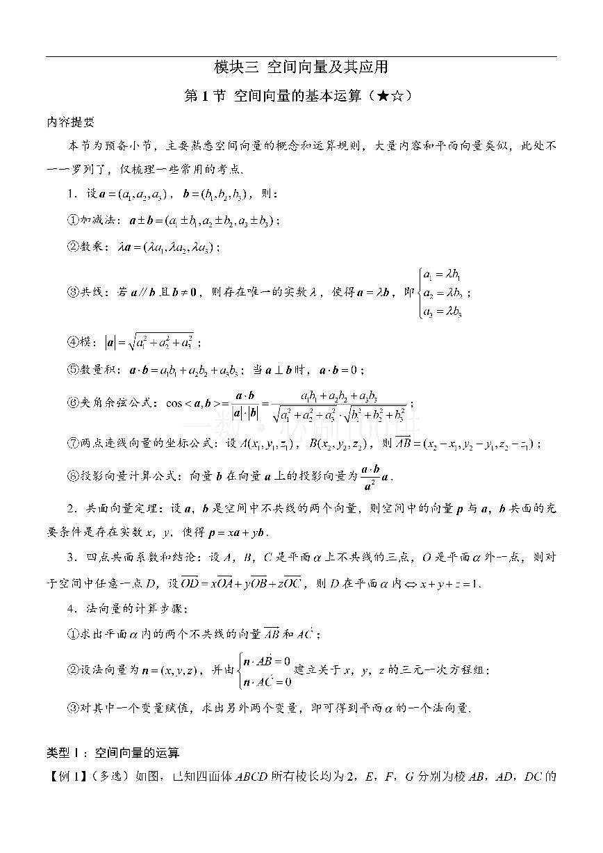 第1节 空间向量的基本运算（方法册+习题册）第1页