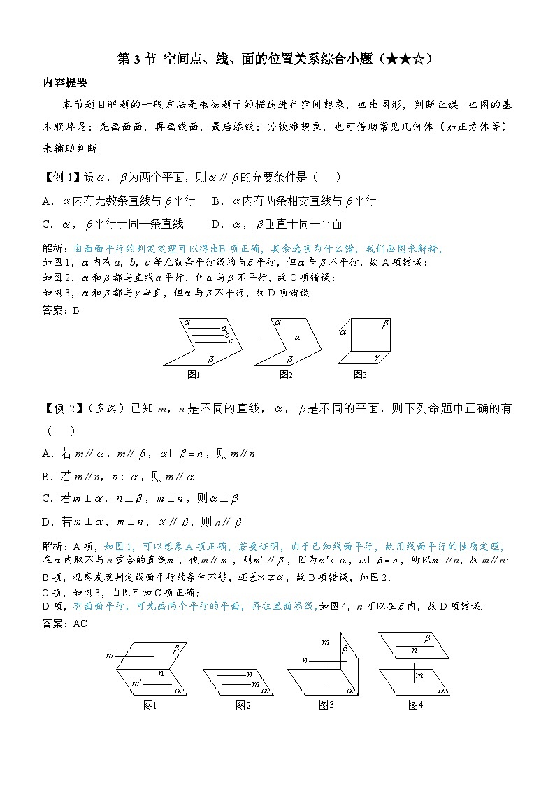 第3节 空间点、线、面的位置关系综合小题（1）第1页