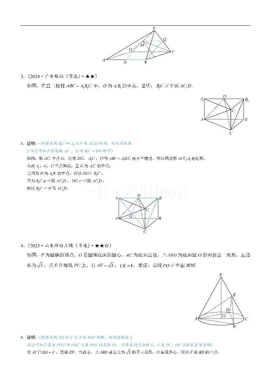 第1节 平行关系证明思路大全（习题册+答案册）第2页