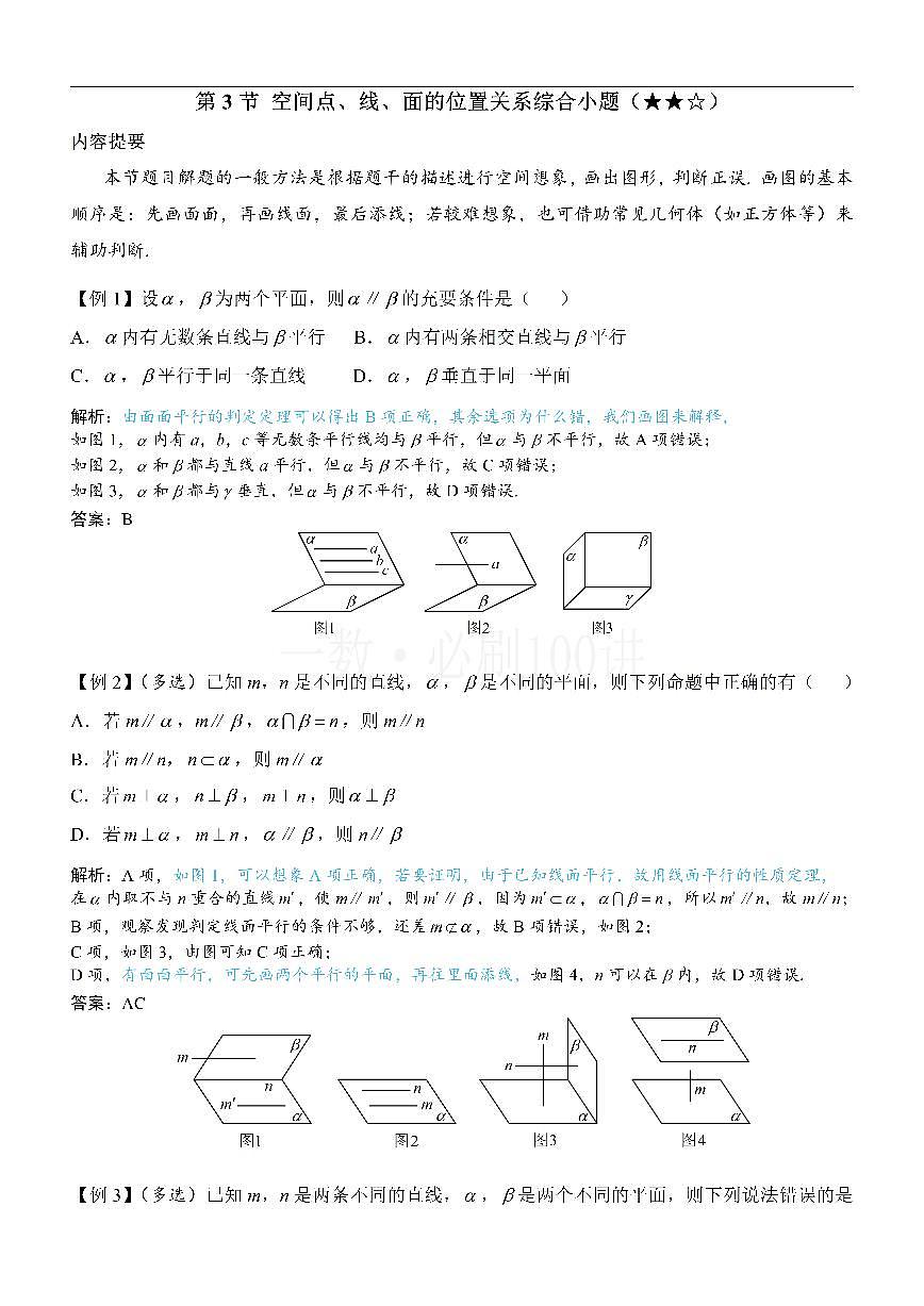 第3节 空间点、线、面的位置关系综合小题（方法册+习题册）第1页