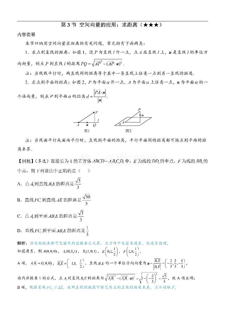 第3节 空间向量的应用：求距离（方法册+习题册）第1页