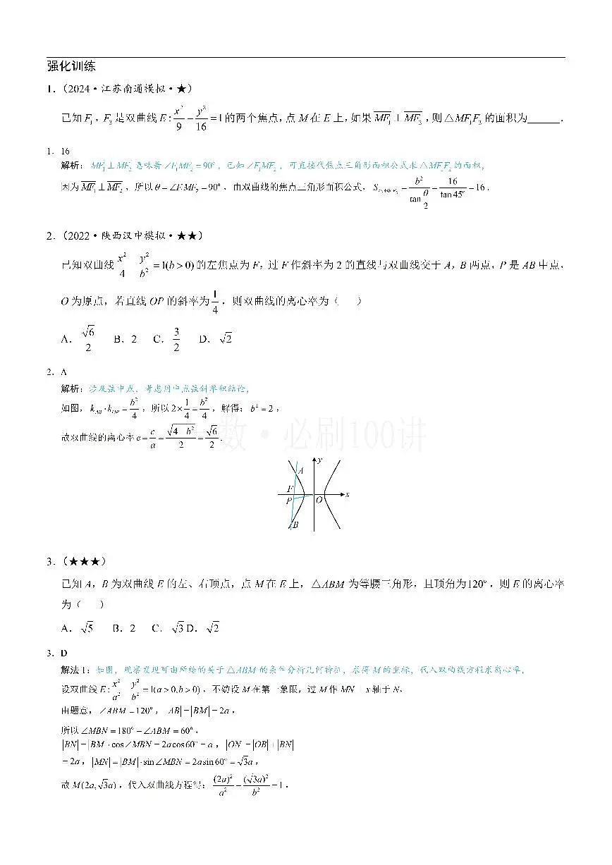 第4节 高考中双曲线常用的二级结论（习题册+答案册）第1页