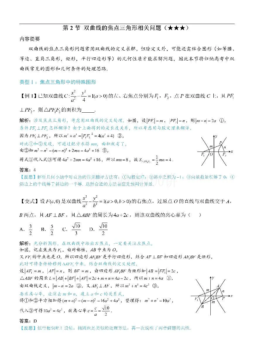 第2节 双曲线的焦点三角形相关问题（方法册+习题册）第1页