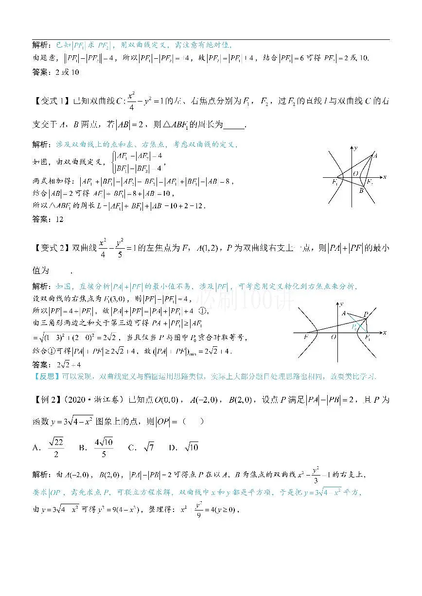 第1节 双曲线的定义、标准方程及简单几何性质（方法册+习题册）第2页