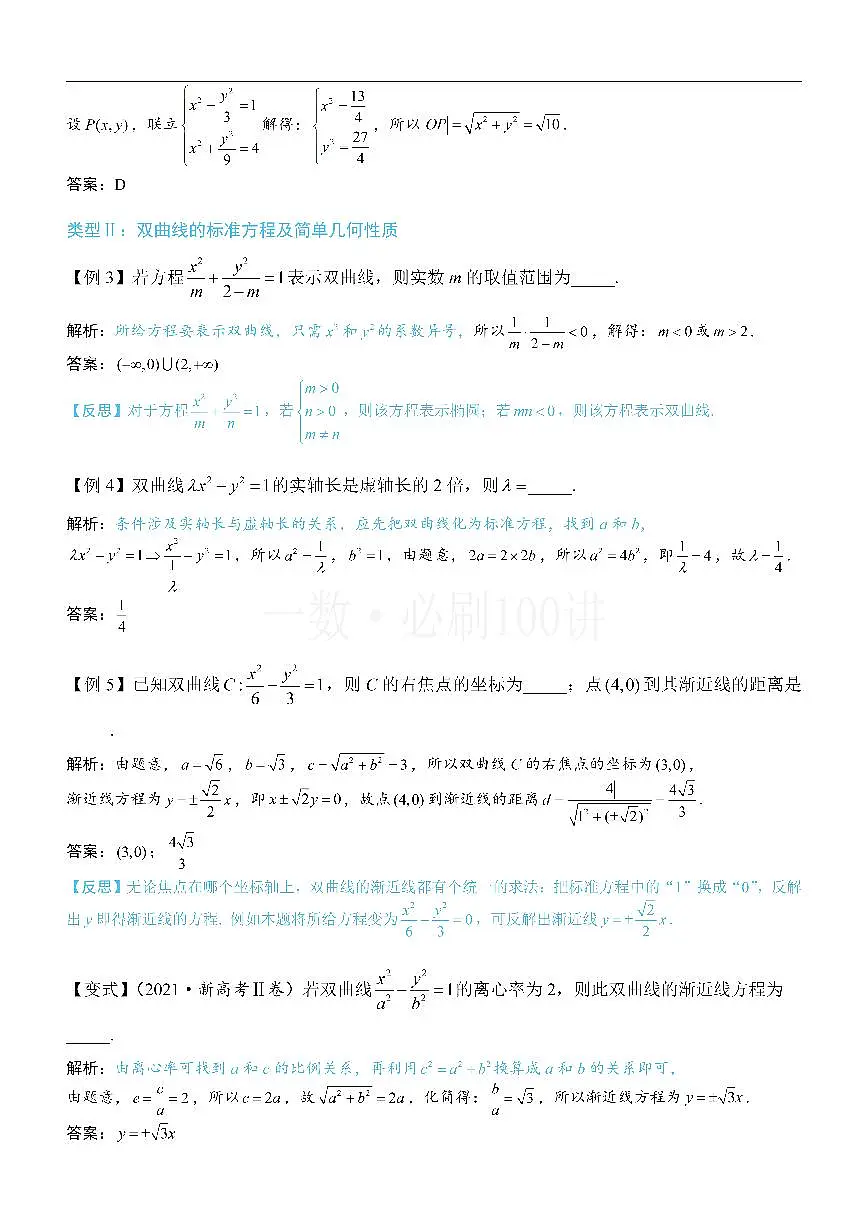 第1节 双曲线的定义、标准方程及简单几何性质（方法册+习题册）第3页