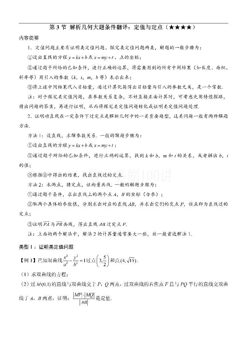第3节 解析几何大题条件翻译：定值与定点（方法册+习题册）第1页