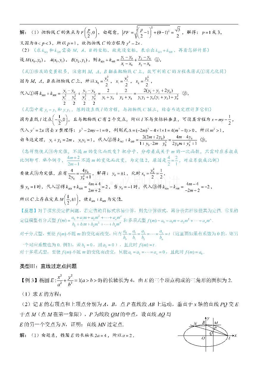 第3节 解析几何大题条件翻译：定值与定点（方法册+习题册）第3页