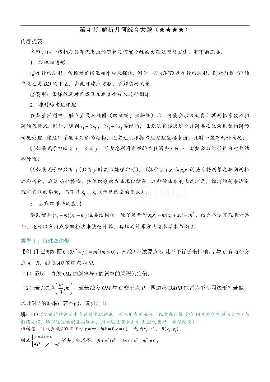 第4节 解析几何综合大题（方法册+习题册）第1页