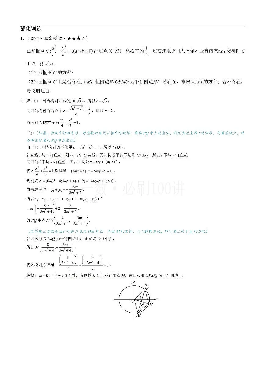 第4节 解析几何综合大题（习题册+答案册）第1页