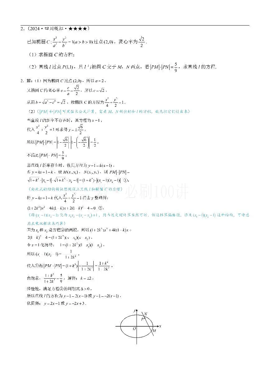 第4节 解析几何综合大题（习题册+答案册）第2页