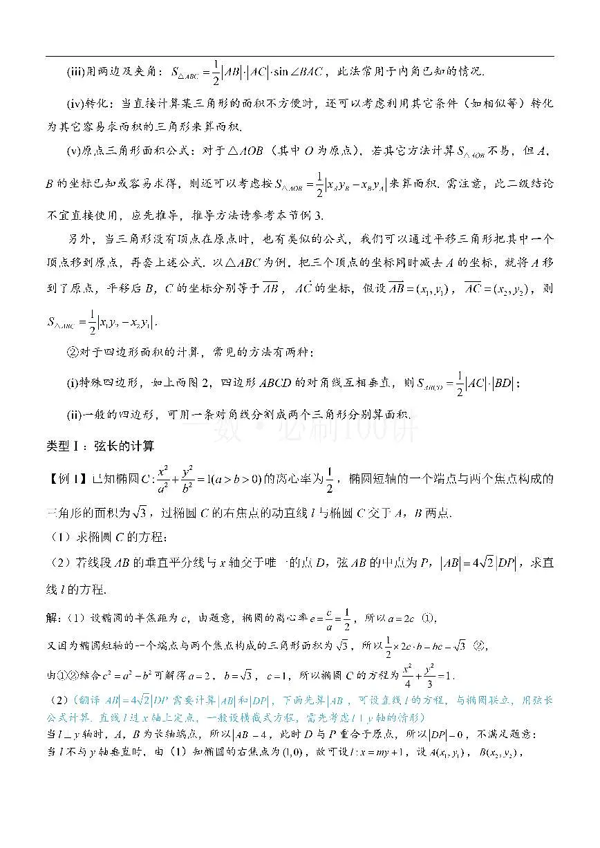 第1节 解析几何大题条件翻译：长度与面积（方法册+习题册）第2页