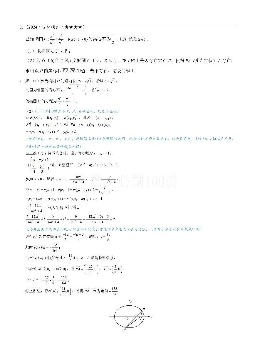 第3节 解析几何大题条件翻译：定值与定点（习题册+答案册）第2页