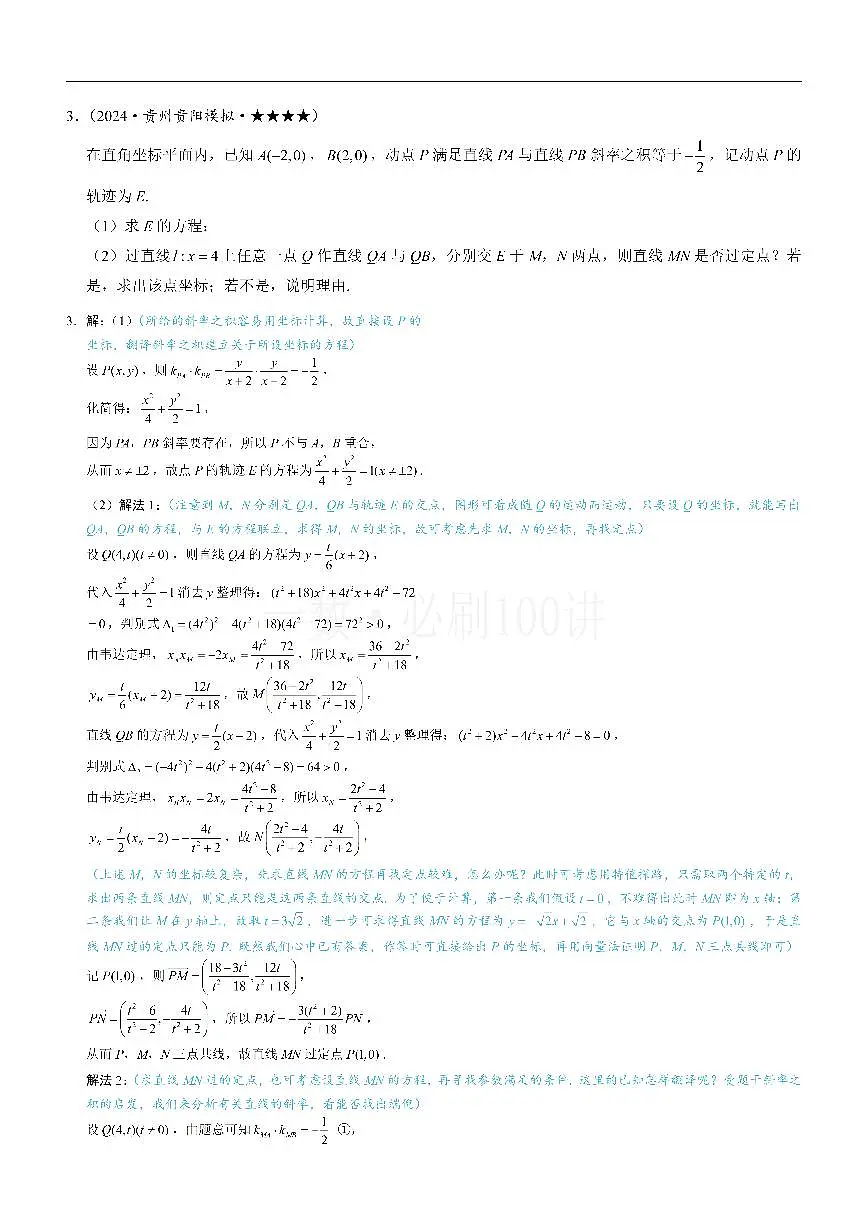 第3节 解析几何大题条件翻译：定值与定点（习题册+答案册）第3页